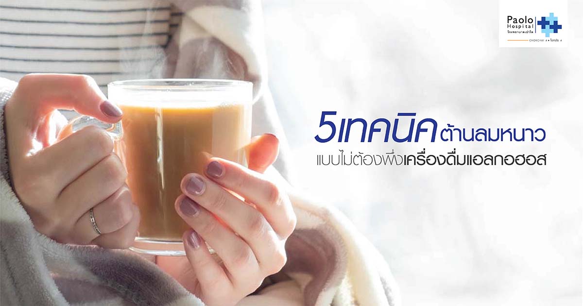 5 วิธีต้านลมหนาว…โดยไม่ต้องพึ่งเครื่องดื่มแอลกอฮอล์